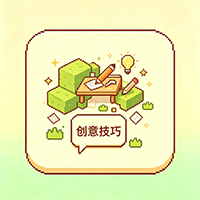 创意技巧